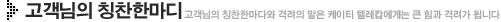 고객님의 칭찬한마디(고객님의 칭찬한마디와 격려의 말은 KT텔레캅에게는 디 힘과 격려가 됩니다.)