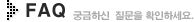 FAQ(궁금하신 질문을 확인하세요.)