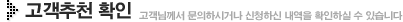 고객추천 확인(고객님께서 문의하시거나 신청하신 내역을 확인하실 수 있습니다.)