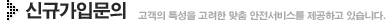 신규가입문의(고객의 특성을 고려한 맞춤 안전서비스를 제공하고 있습니다.