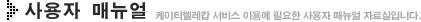 사용자 매뉴얼 케이티텔레캅 서비스 이용에 필요한 사용자 메뉴얼 자료입니다.