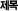 제목