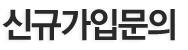 신규가입문의