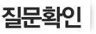 질문확인