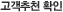 고객추천확인