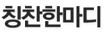 칭찬한마디