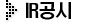 IR공시